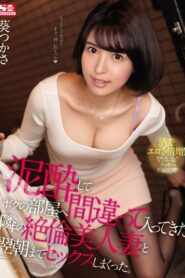 SSNI-757 Istri Tetangga Yang Salah Masuk Kamar – Tsukasa Aoi