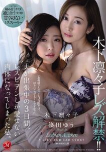 JUL-557 Lesbian untuk Pertama Kalinya – Ririko Kinoshita, Yu Shinoda